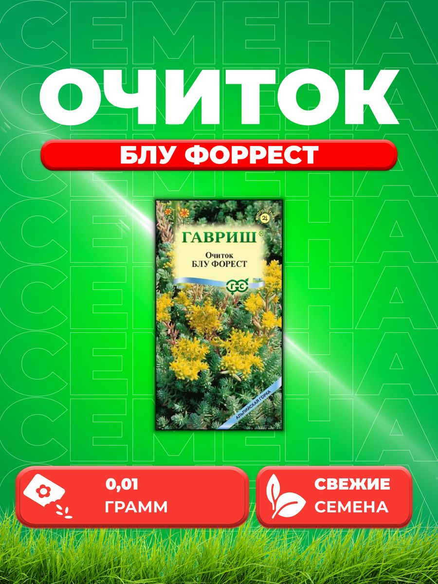 

Семена Очиток Блу Форест отогнутый0,01 г.Альпийская горка