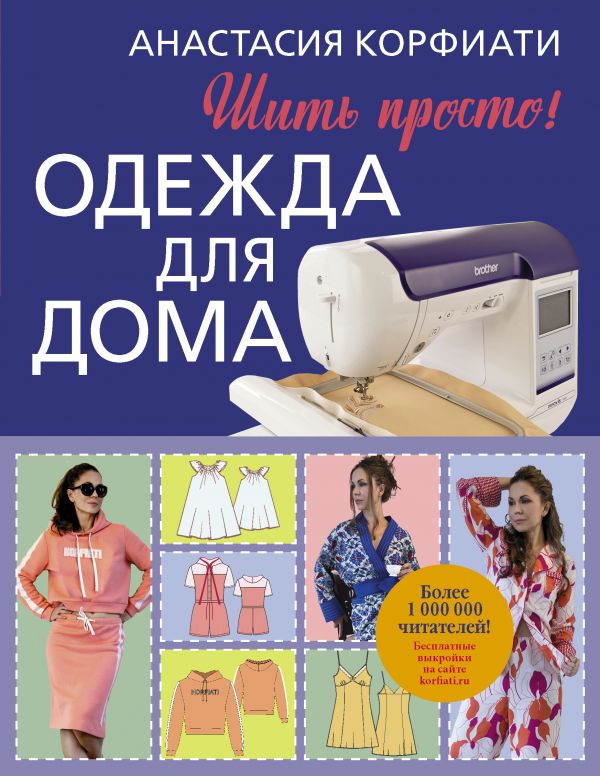

Одежда для дома. Шить просто!