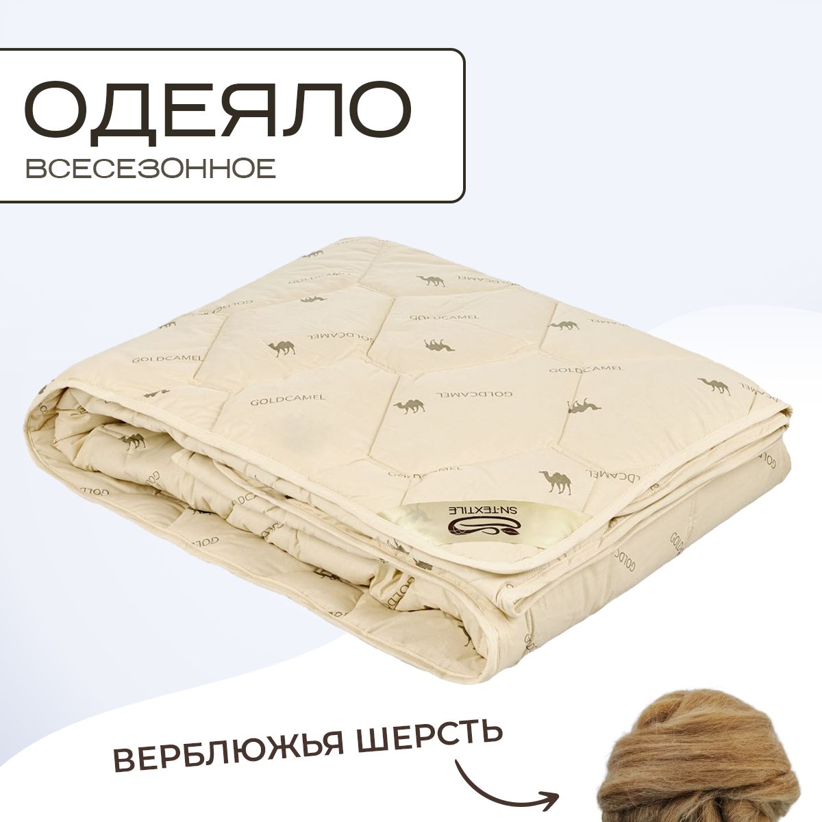 

Одеяло SN-Textile из верблюжьей шерсти евро Сахара 200х220, ОВШ-О