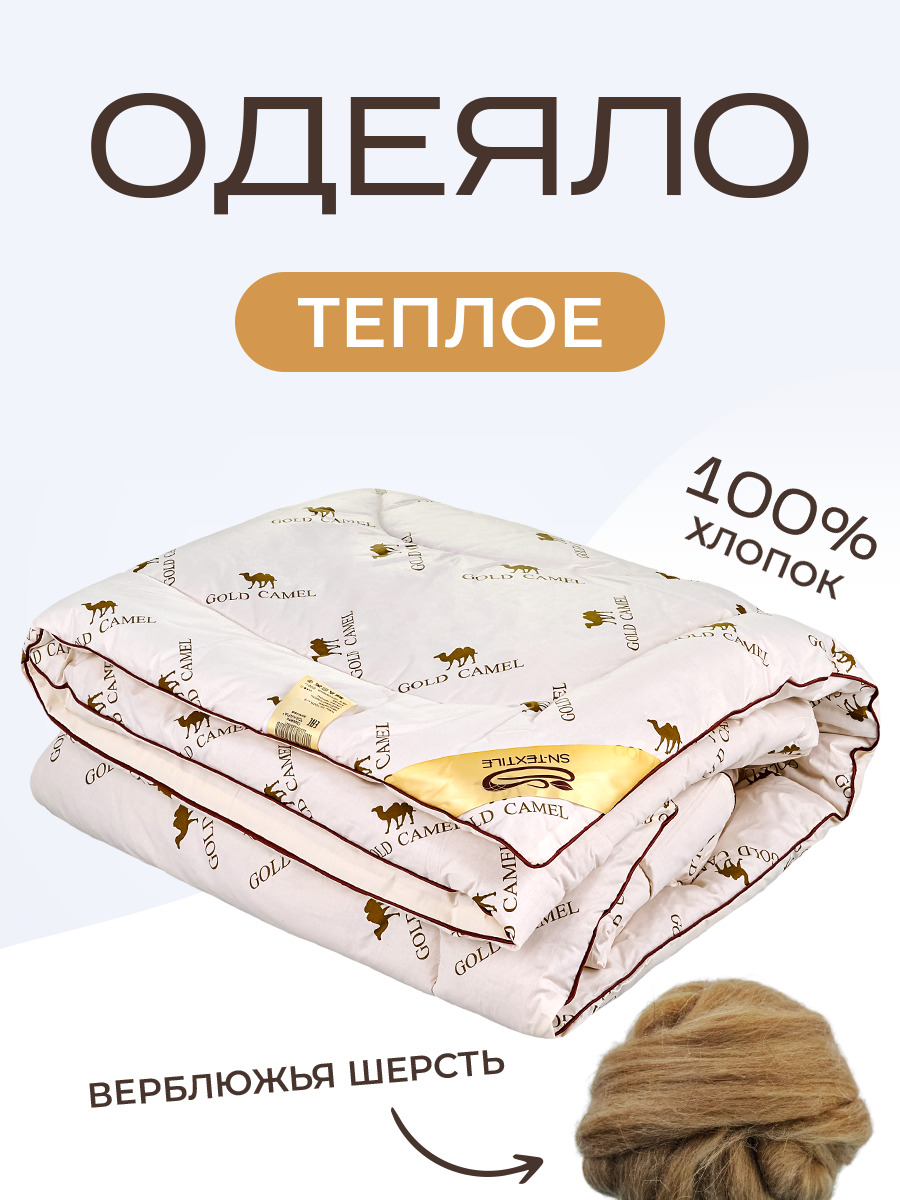 

Одеяло SN-Textile из верблюжьей шерсти евро Сахара 200х220 теплое, ОВШ