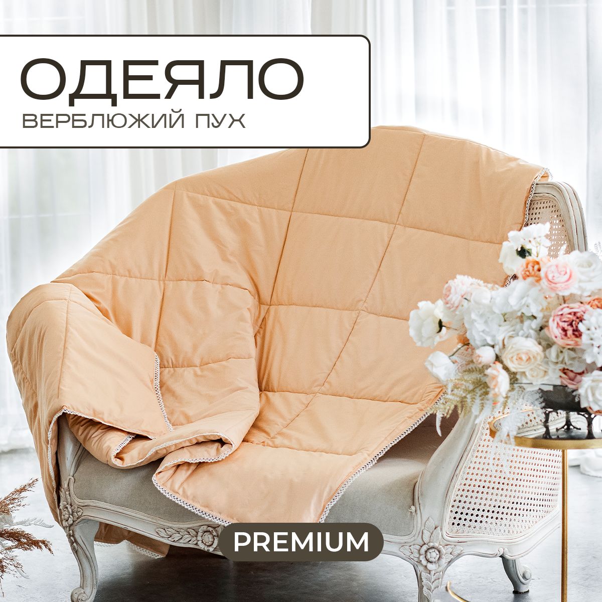 

Одеяло SN-Textile из верблюжьего пуха евро сатин Noil Camelus 200х220, ОВП СН-О