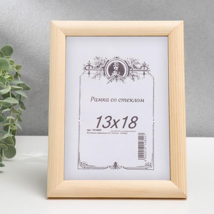 

Фоторамка некрашеная 2/3 13х18 см, Бежевый
