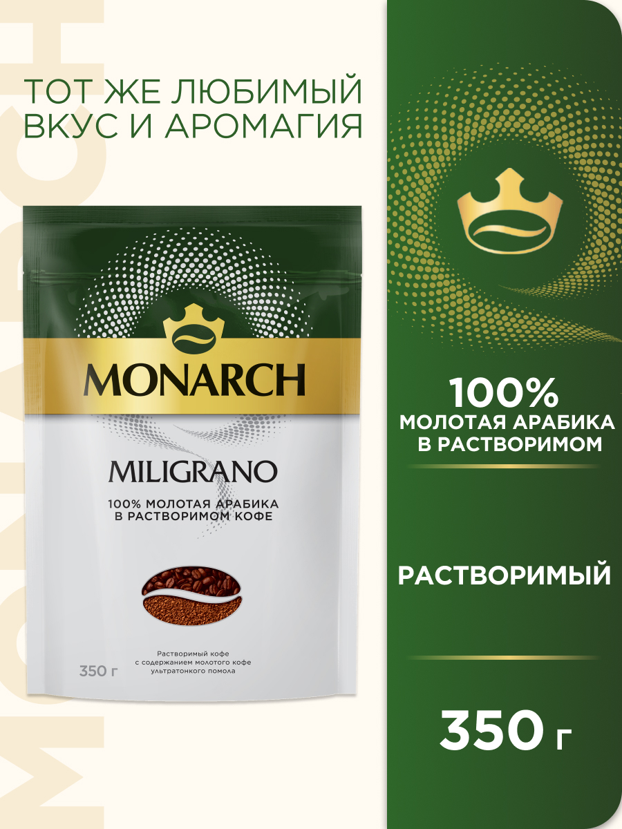 

Кофе молотый в растворимом Monarch Miligrano, арабика, 350 г