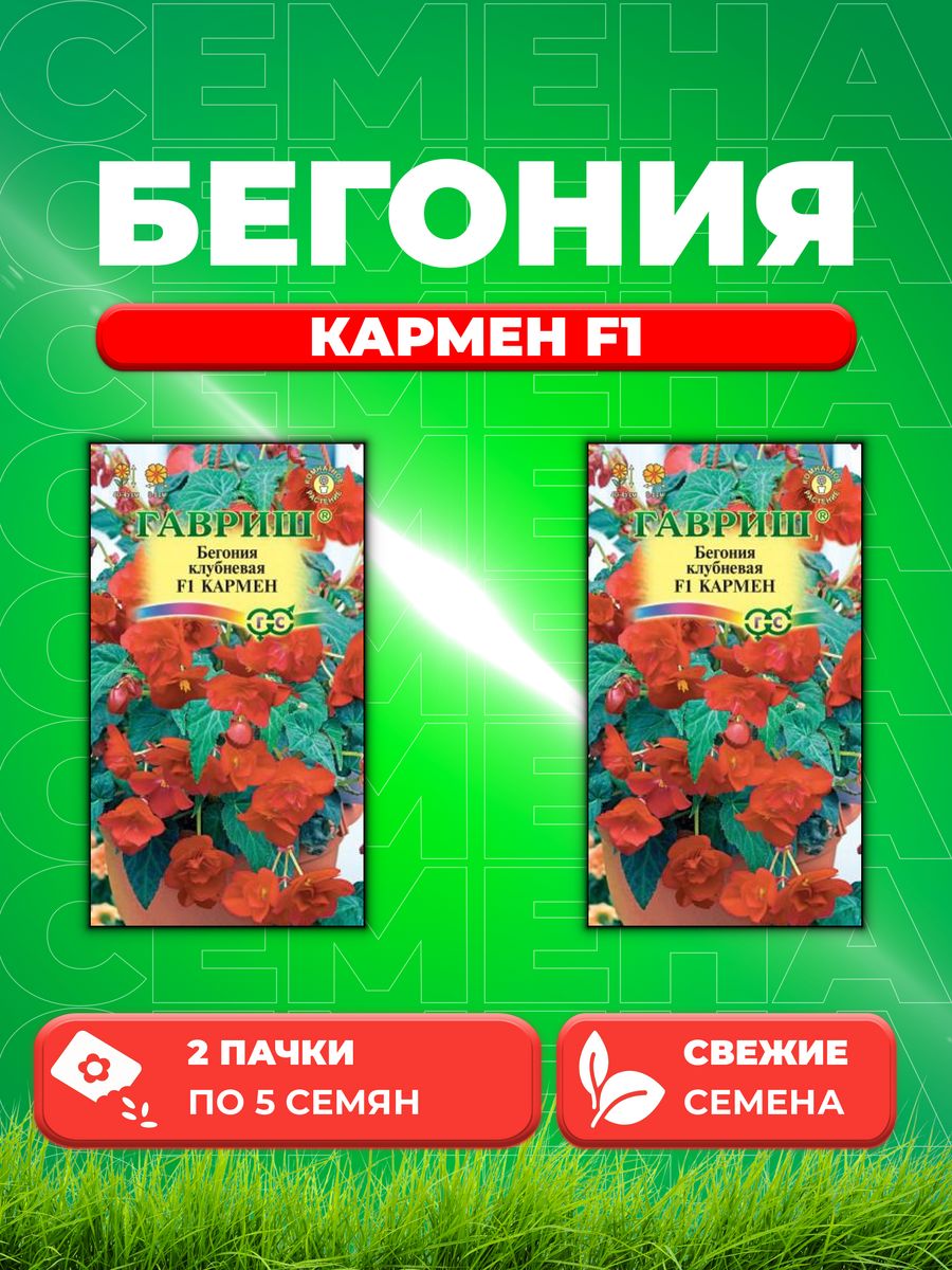 

Семена Бегония Кармен F1 клубневая, амп. гранул. 5 шт. 2уп