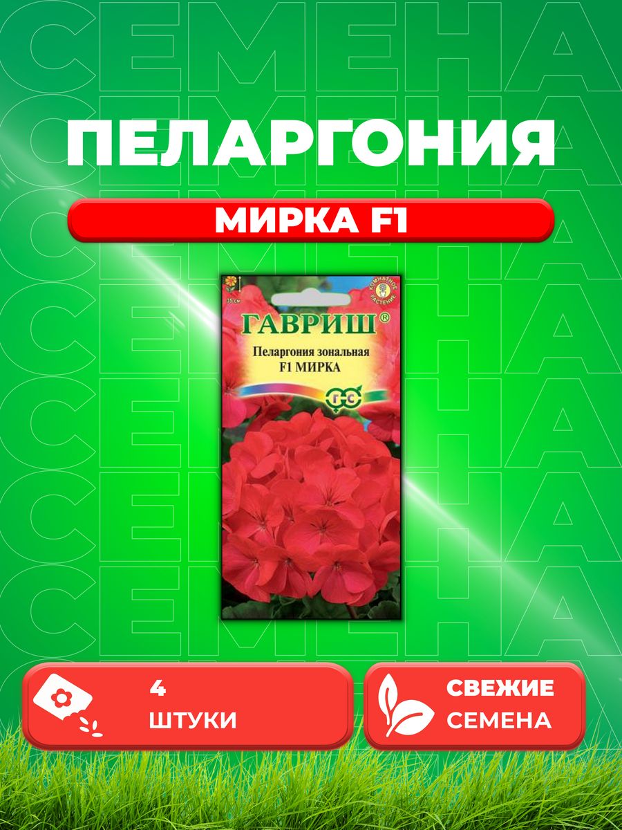 

Семена Пеларгония Мирка F1 зональная* 4 шт.