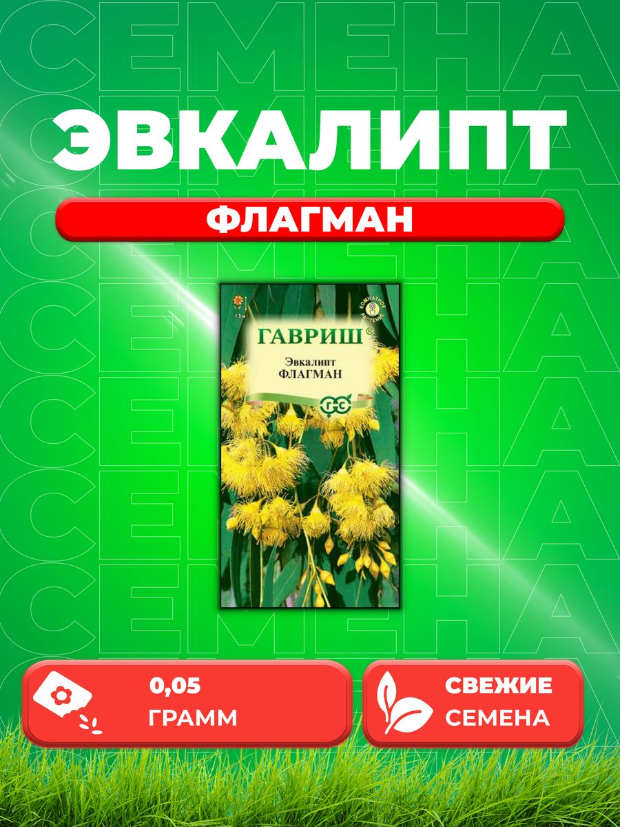 

Семена Эвкалипт Флагман лимонный* 0,05 г
