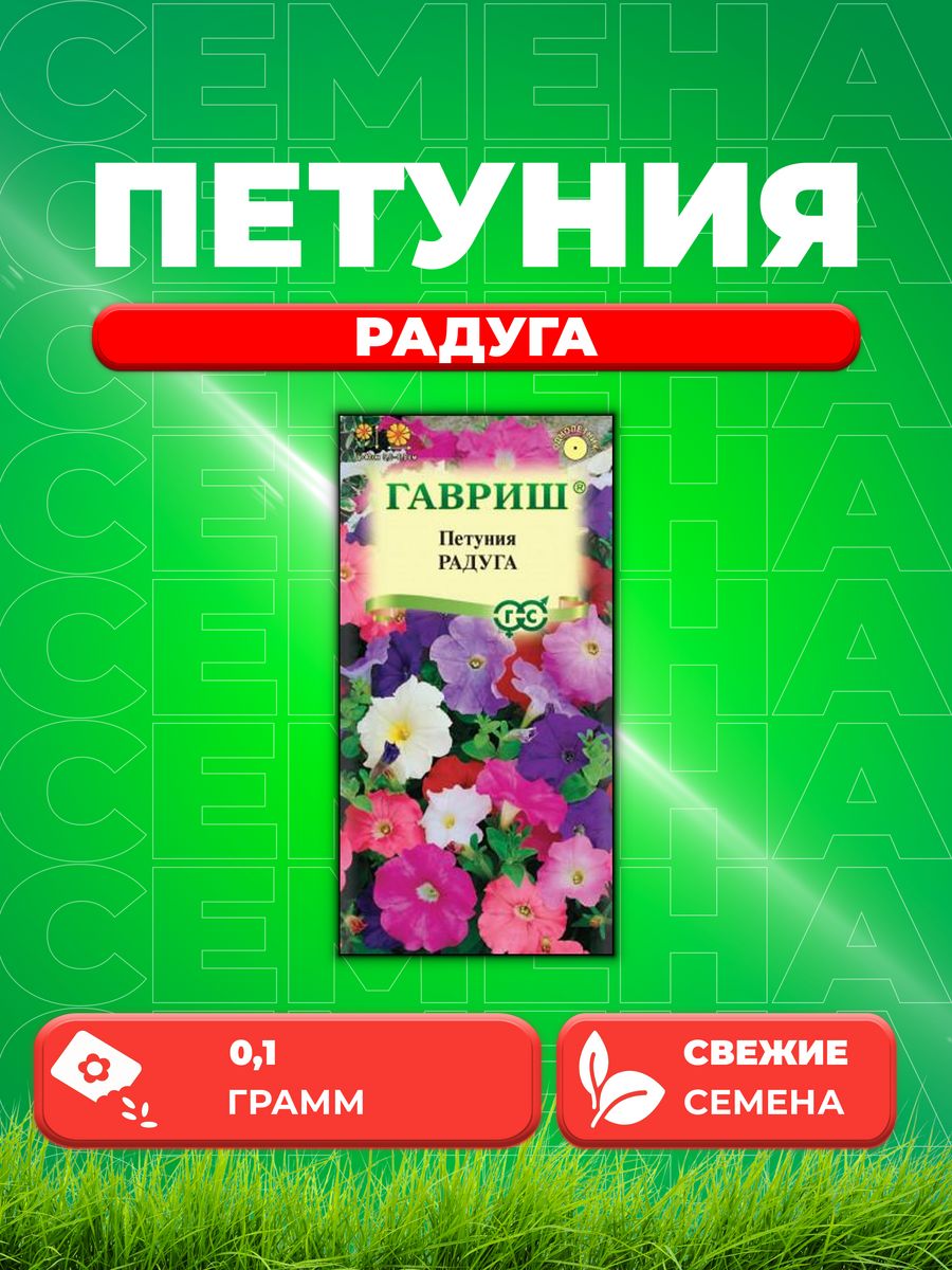

Семена Петуния Радуга, многоцв. смесь* 0,1 г