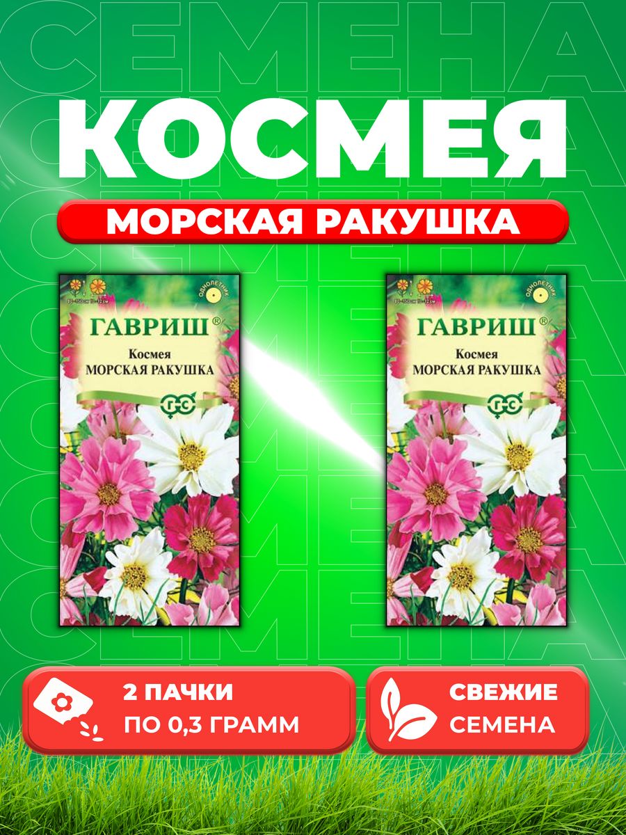 

Семена Космея Морская ракушка, 0,3г, Гавриш, 2уп