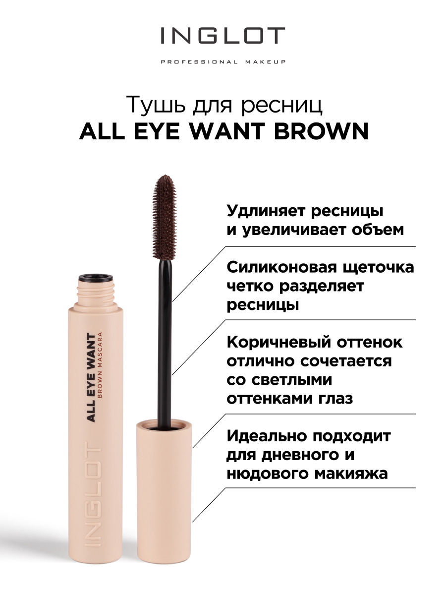 Тушь для ресниц INGLOT All eye want mascara коричневый тушь для ресниц belor design maxi color mascara коричневый 12 3 г