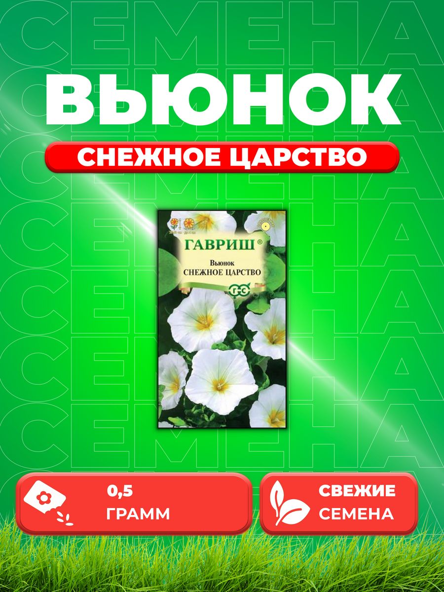 

Семена Вьюнок Трехцветный Снежное Царство, 0,5г, Гавриш,