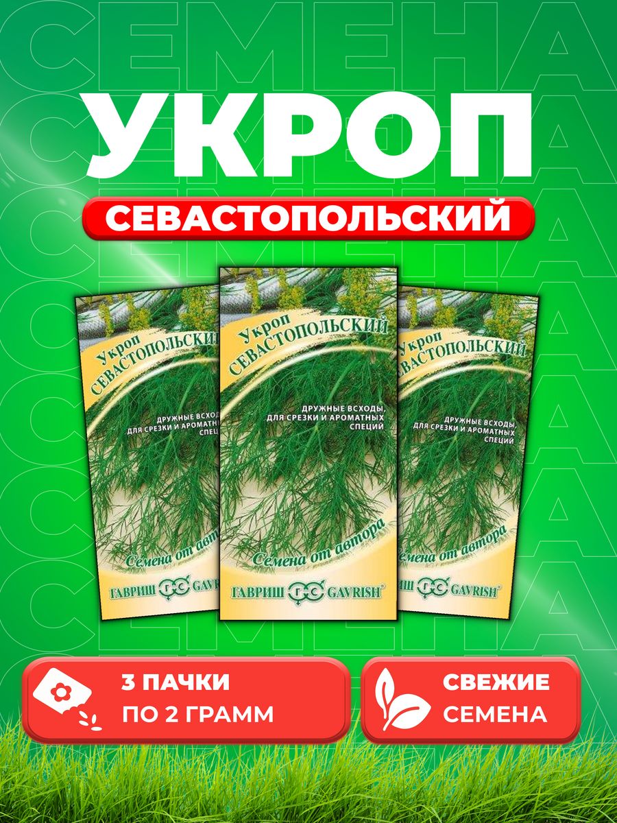 

Семена Укроп Севастопольский 2,0 г автор. 3уп