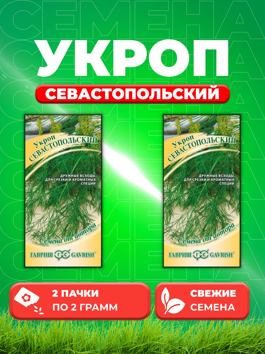 

Семена Укроп Севастопольский 2,0 г автор. 2уп