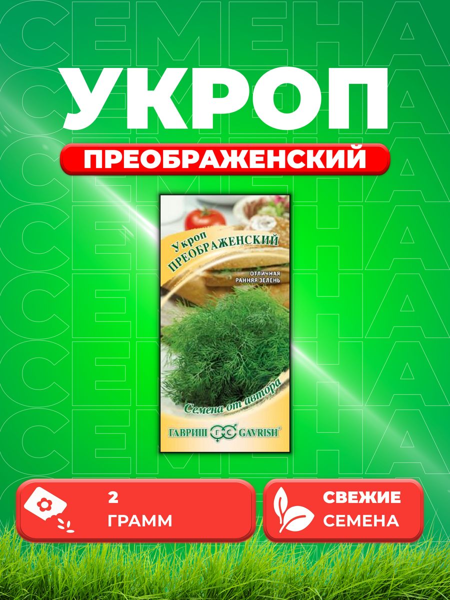 

Семена Укроп Преображенский 2,0 г автор.