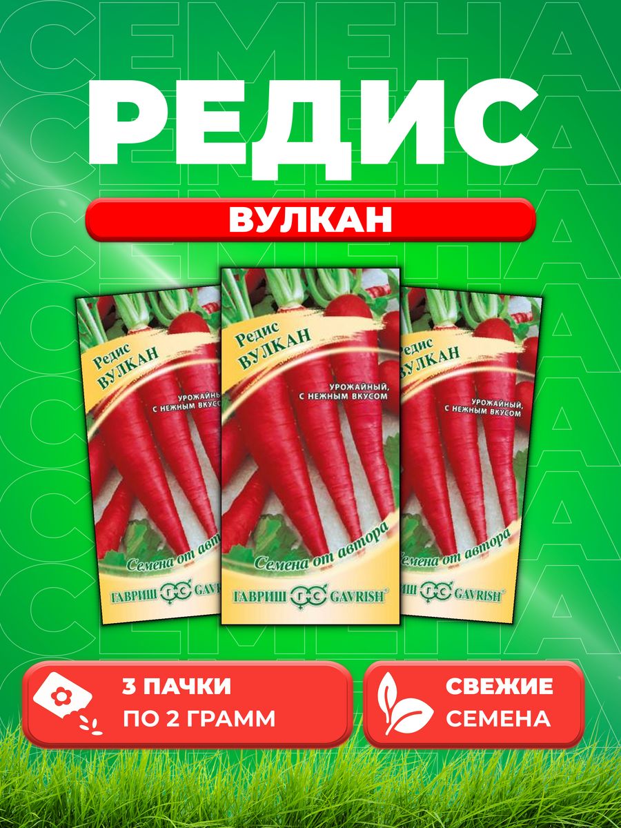 

Семена Редис Вулкан 2,0 г автор. 3уп