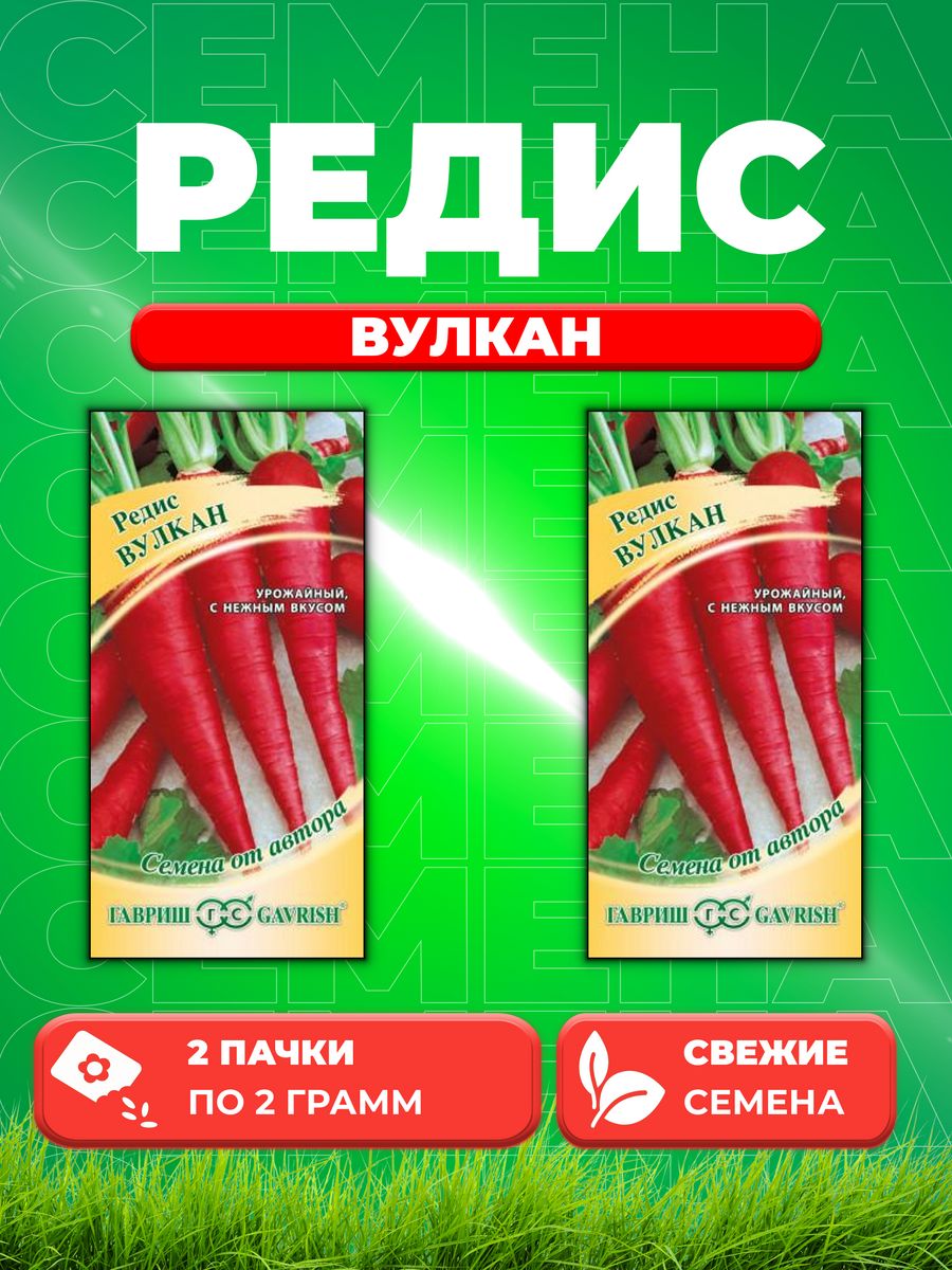 

Семена Редис Вулкан 2,0 г автор. 2уп