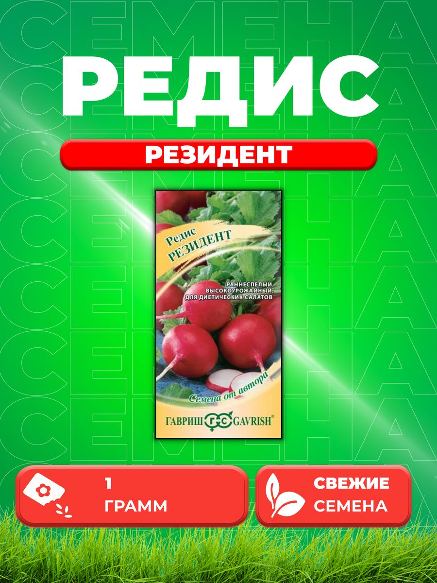 

Семена редис Гавриш Резидент 4601984-1 1 уп.