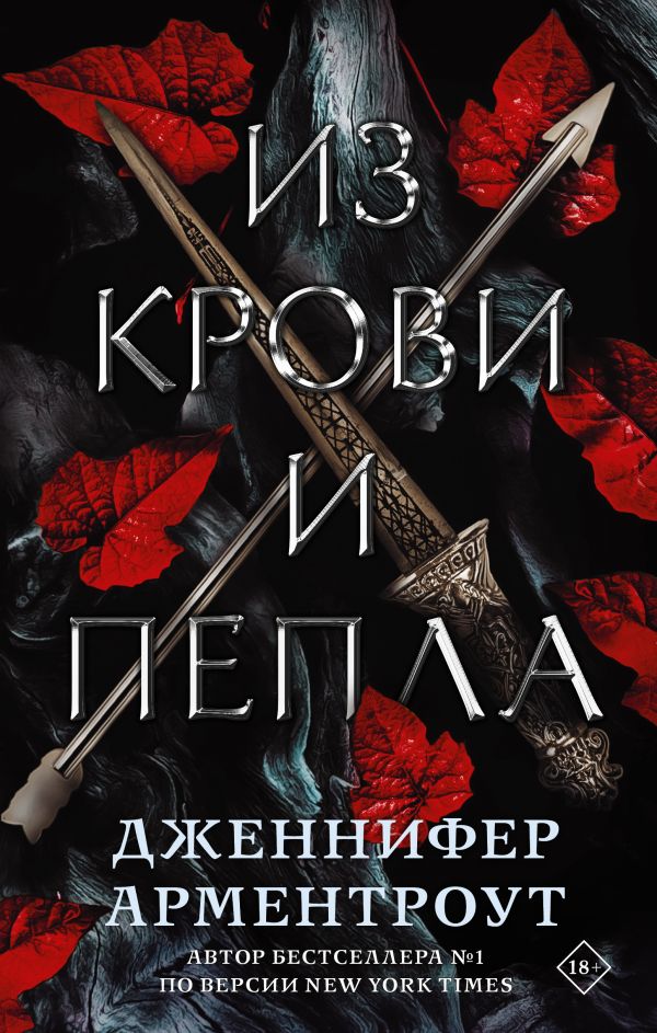 

Из крови и пепла