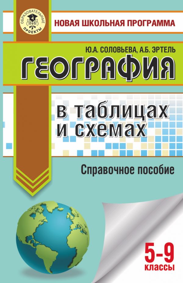 

Книга ОГЭ. География в таблицах и схемах для подготовки к ОГЭ