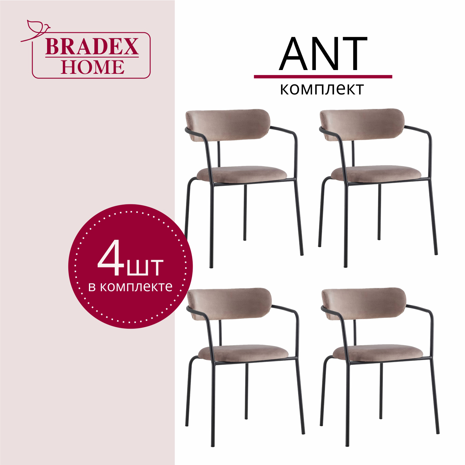 

Стулья для кухни Bradex HOME Ant 4 шт латте, Ant