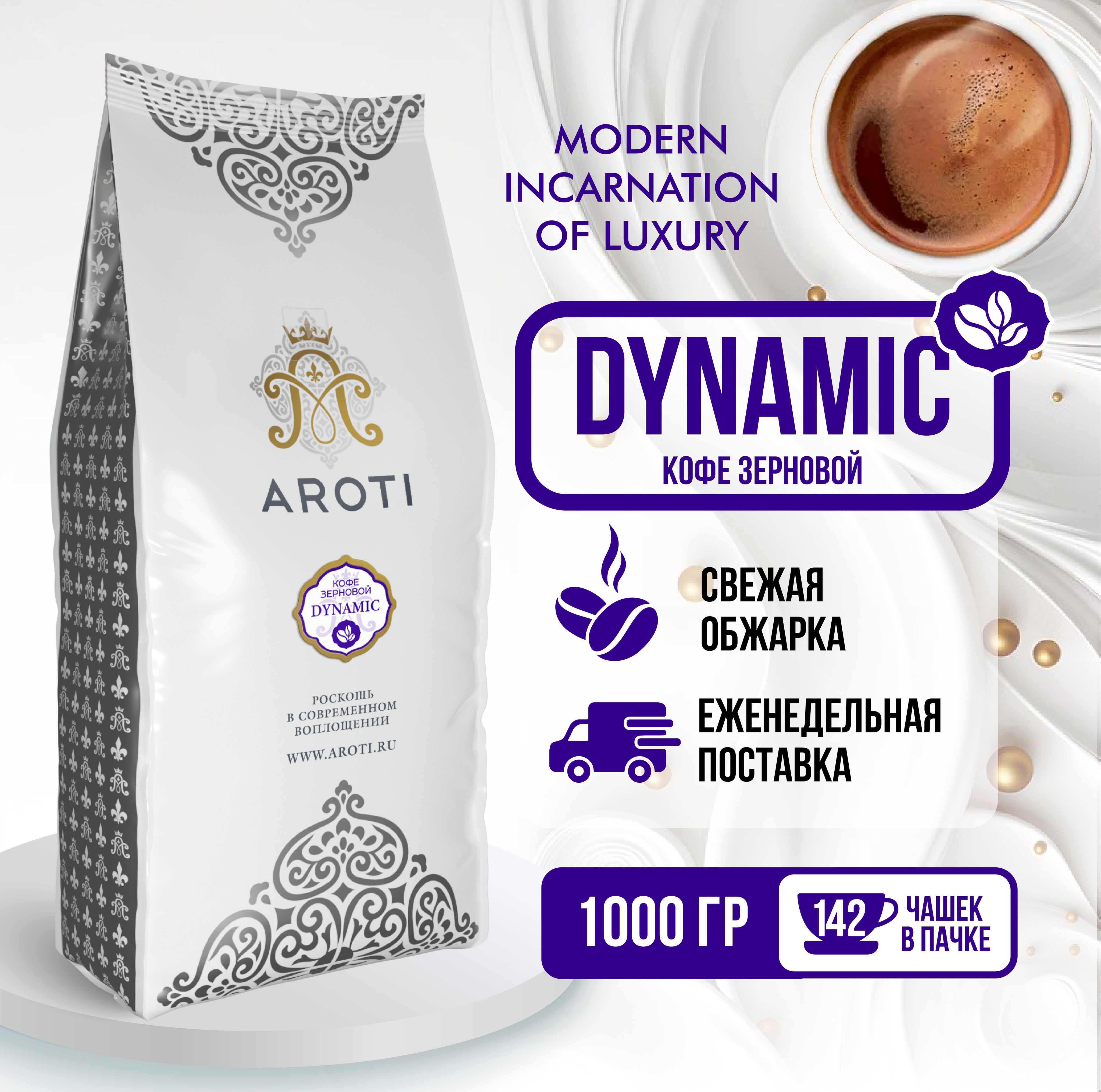 Кофе жареный в зёрнах Aroti Dynamic свежеобжаренный, средняя обжарка, 1 кг