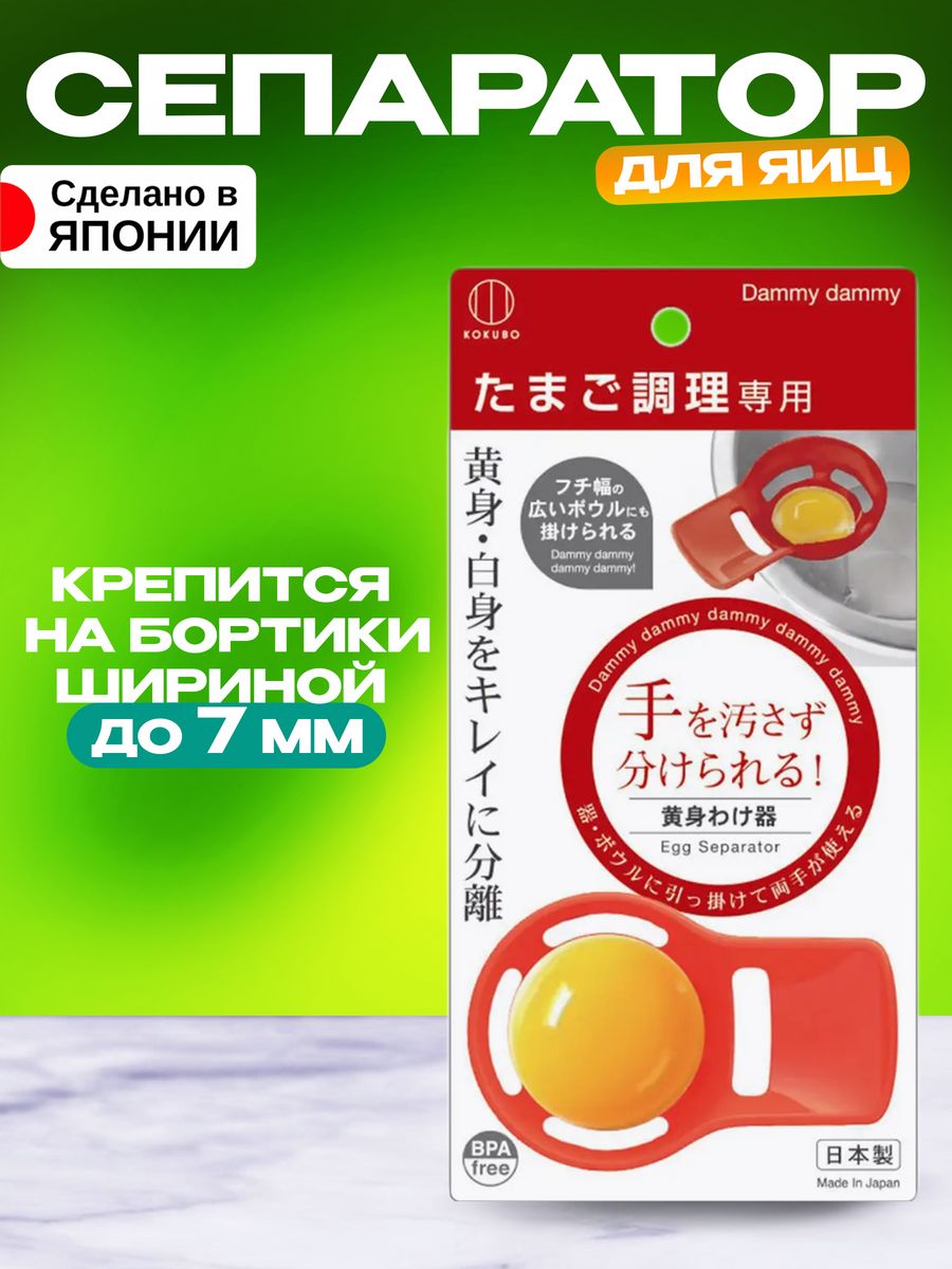 

Сепаратор для яиц Kokubo 8,5х5,5х3,5 см, KK-427