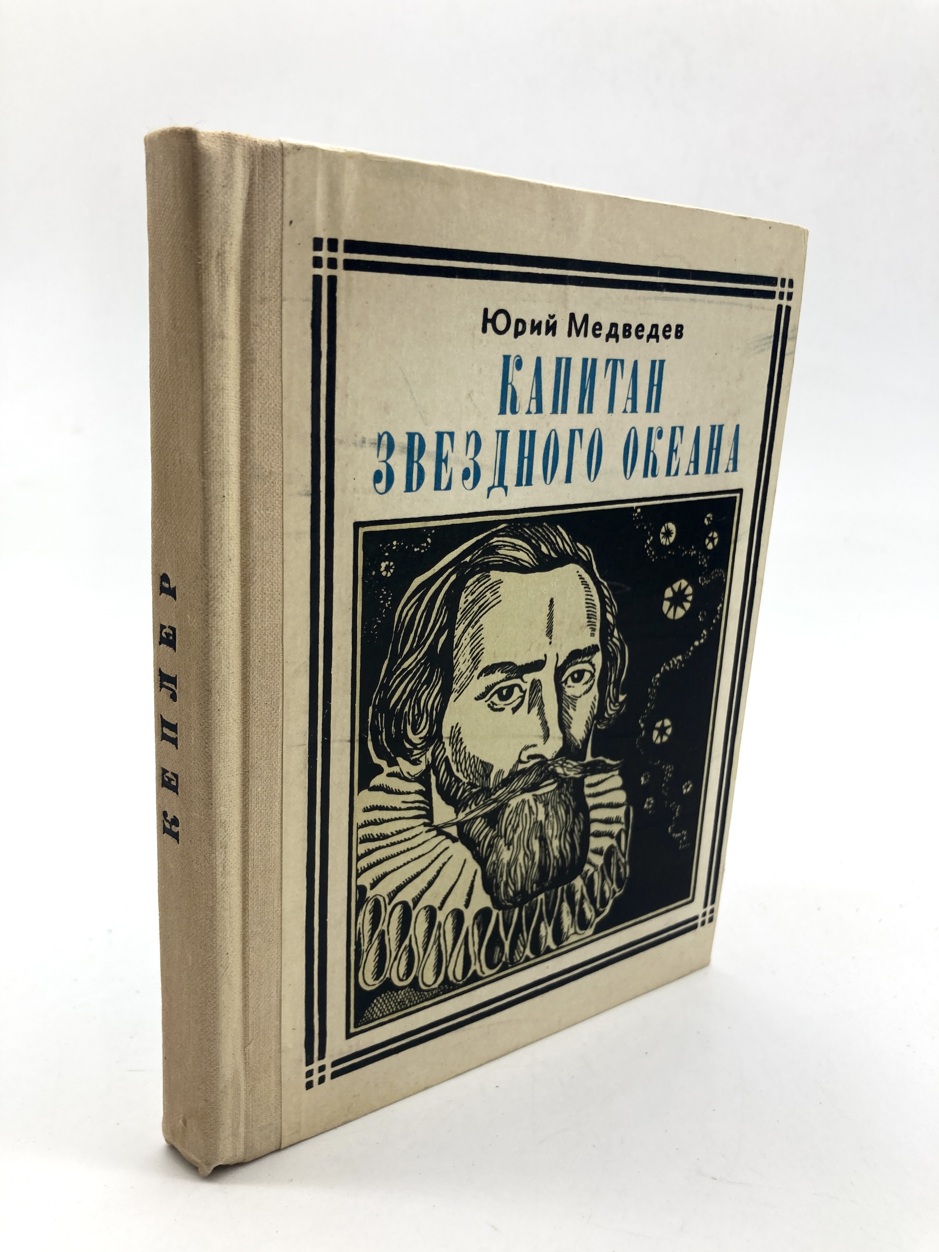 

Капитан звездного океана