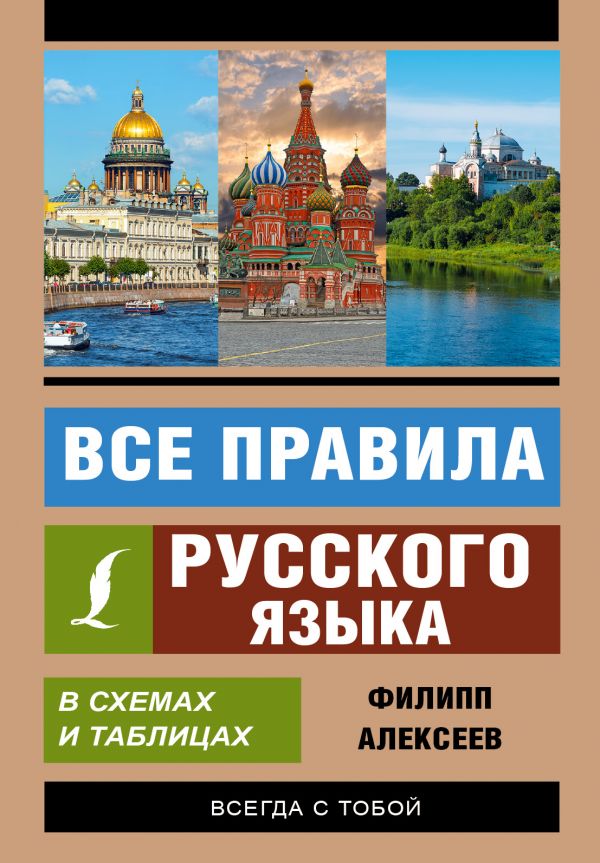 фото Все правила русского языка в схемах и таблицах аст