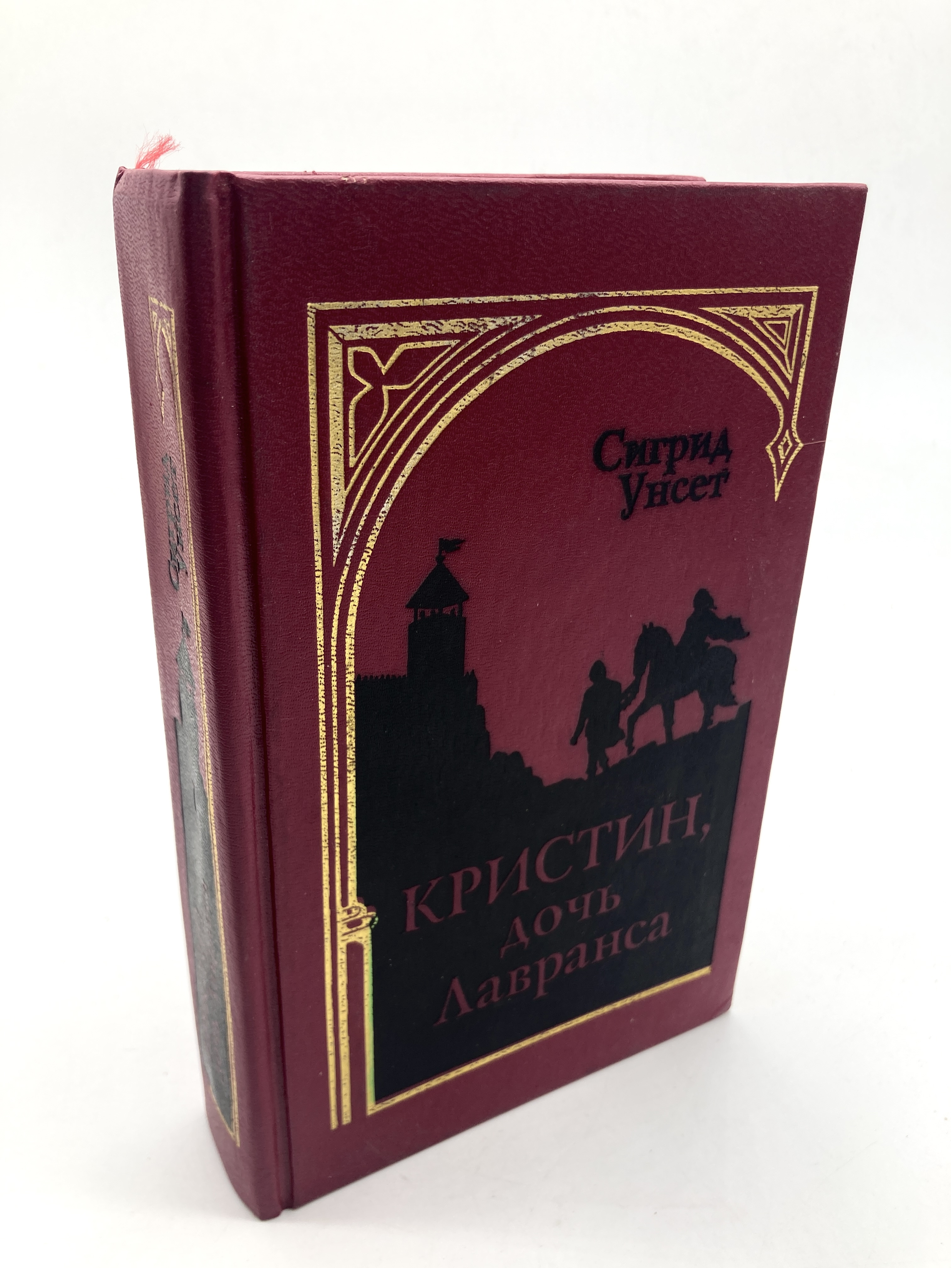

Кристин, дочь Лавранса. Том 2