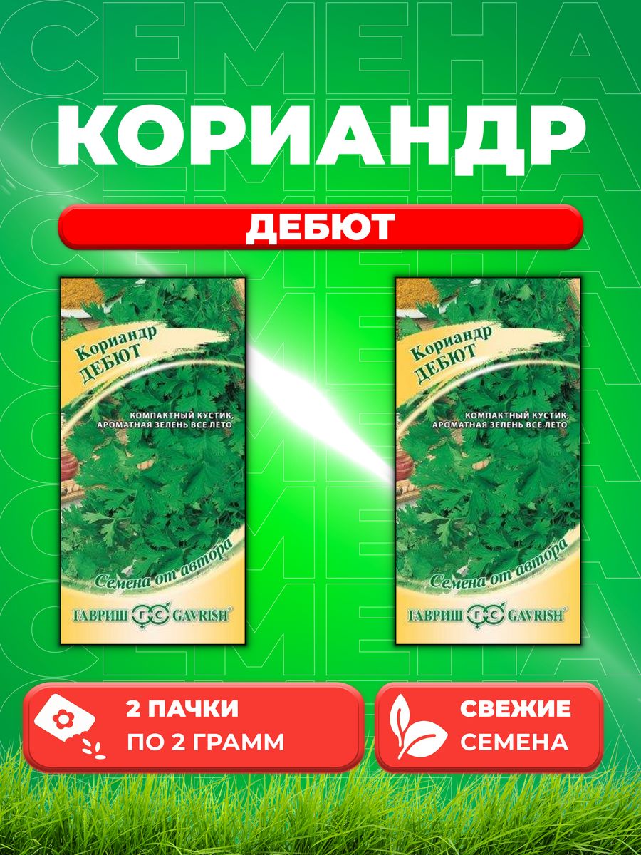 

Семена Кориандр Дебют 2,0 г. автор. 2уп