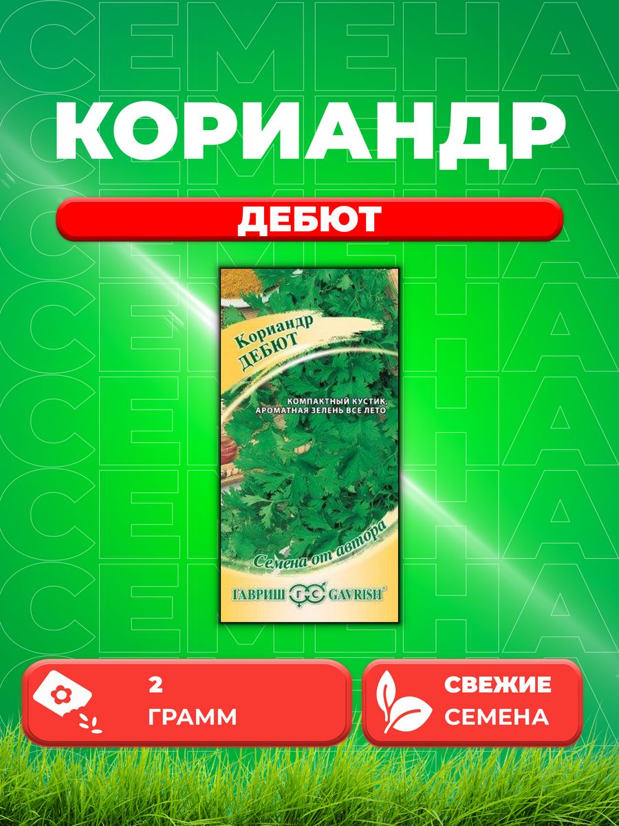 

Семена Кориандр Дебют 2,0 г. автор.