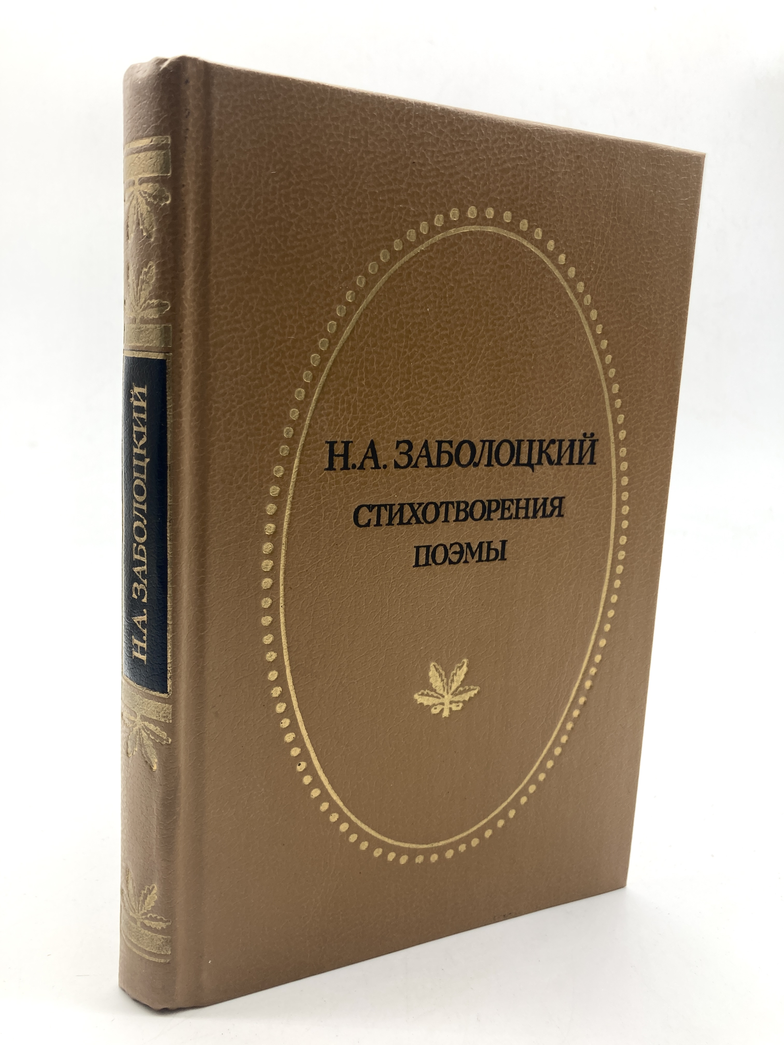 

Книга Николай Заболоцкий. Стихотворения. Поэмы