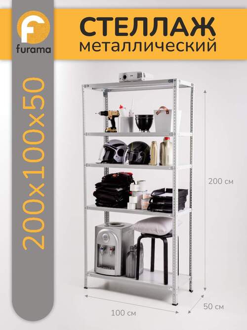 

Стеллаж металлический ФУРАМА СТФЛ 2000х1000х500мм, 5 полок серый, СТФЛ 201050-5