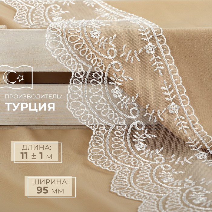 

Кружево на сетке, 95 мм x 11 ± 1 м, цвет айвори, Белый