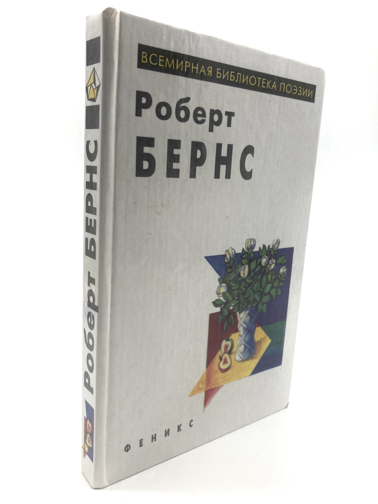 

Книга Роберт Бернс. Избранное.