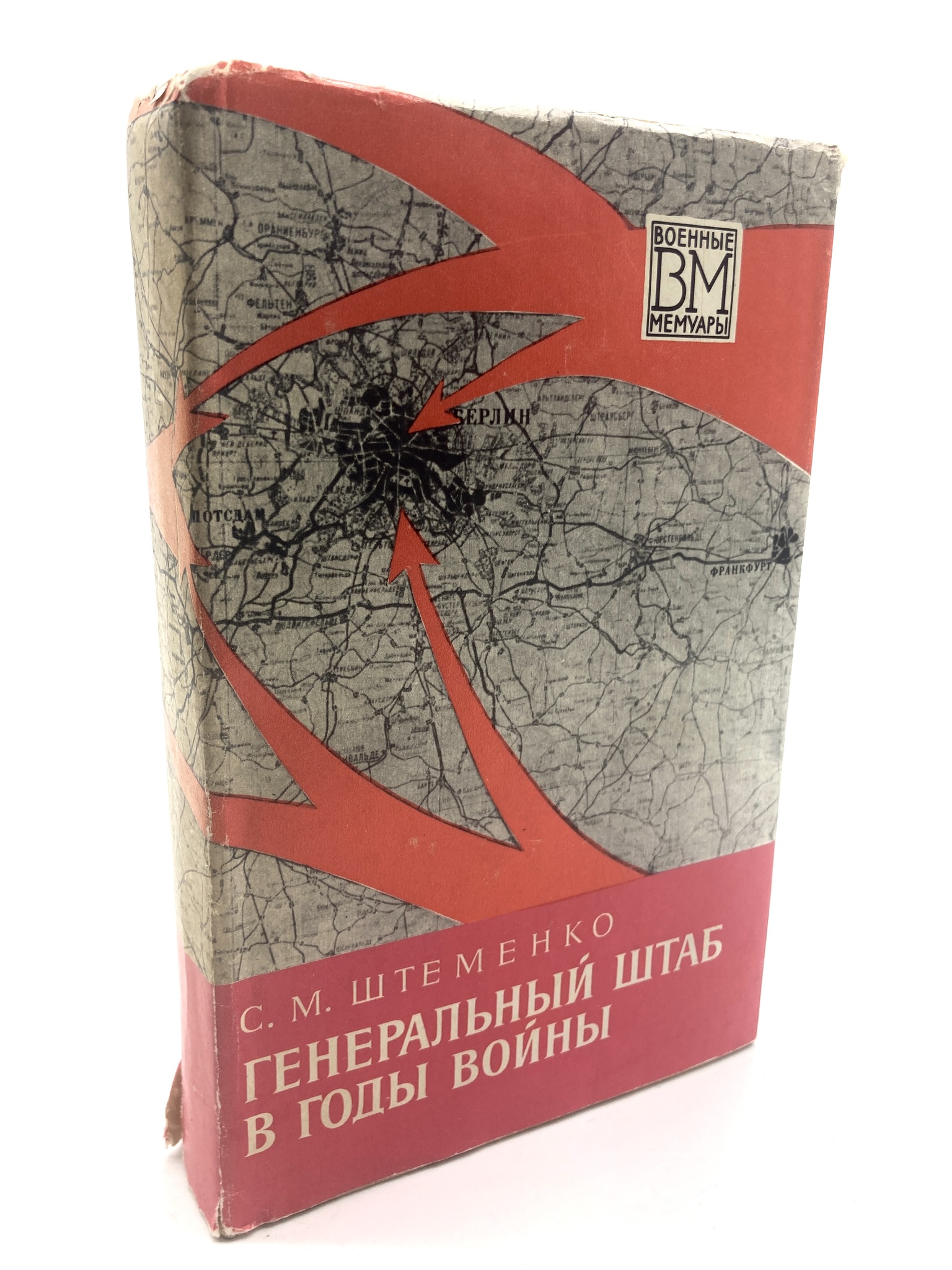 

Книга Генеральный штаб в годы войны. Книга 1