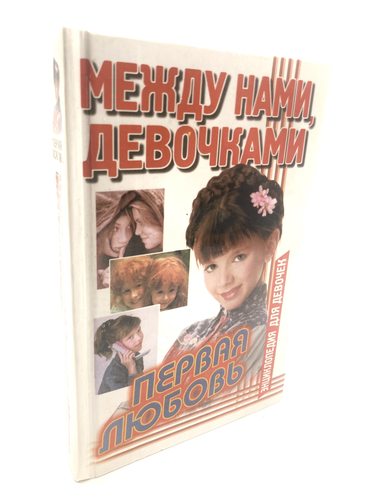 

Книга Между нами, девочками. Первая любовь