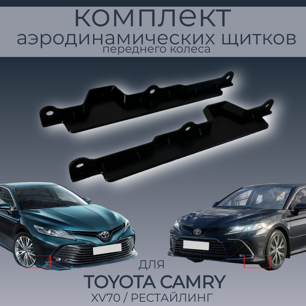 

Брызговики(пaра передних аэродинамических щитков),Тoyota Camry XV70,черные,резина, Тoyota Camry