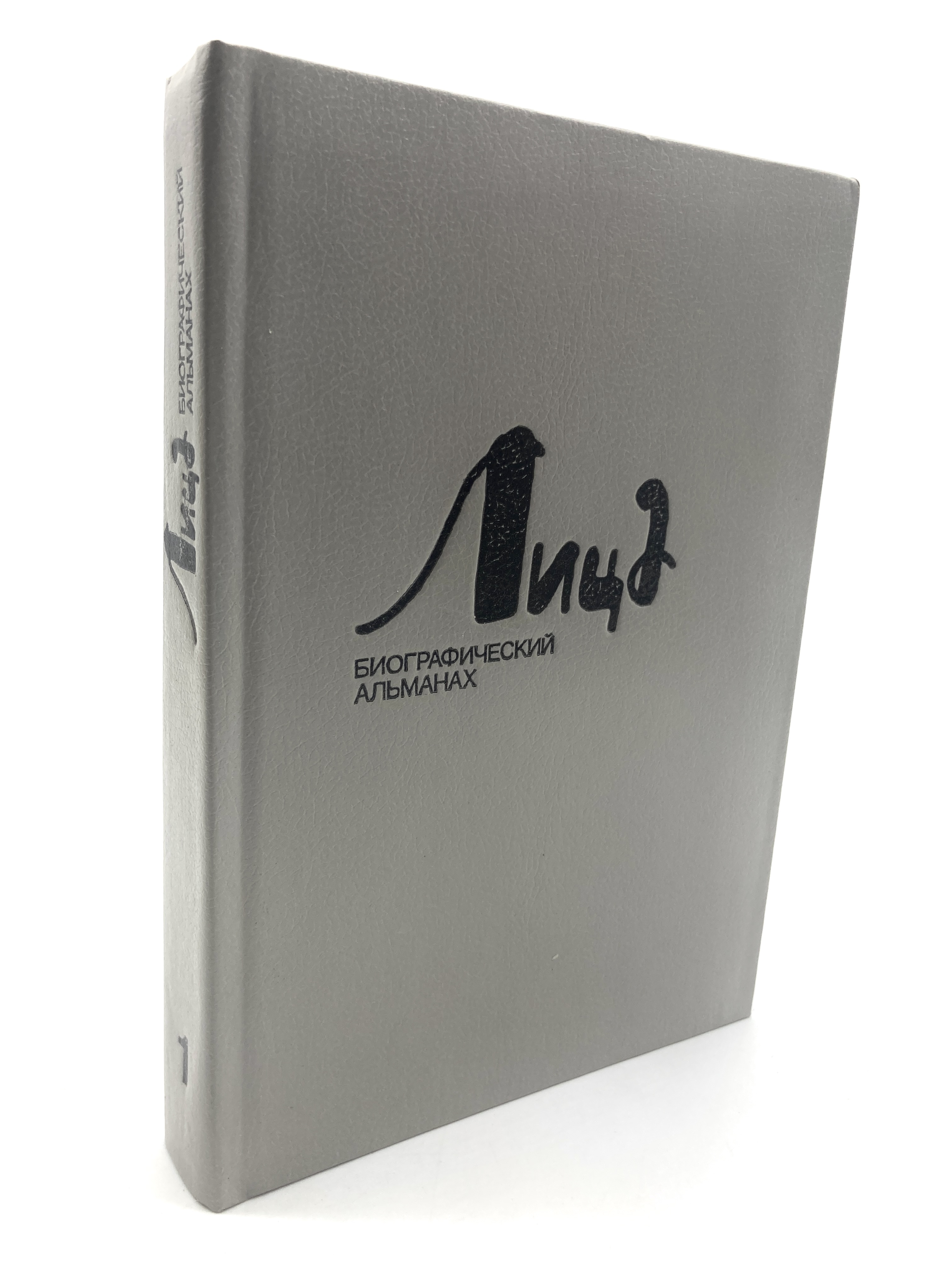 

Лица. Биографический альманах. Книга 1