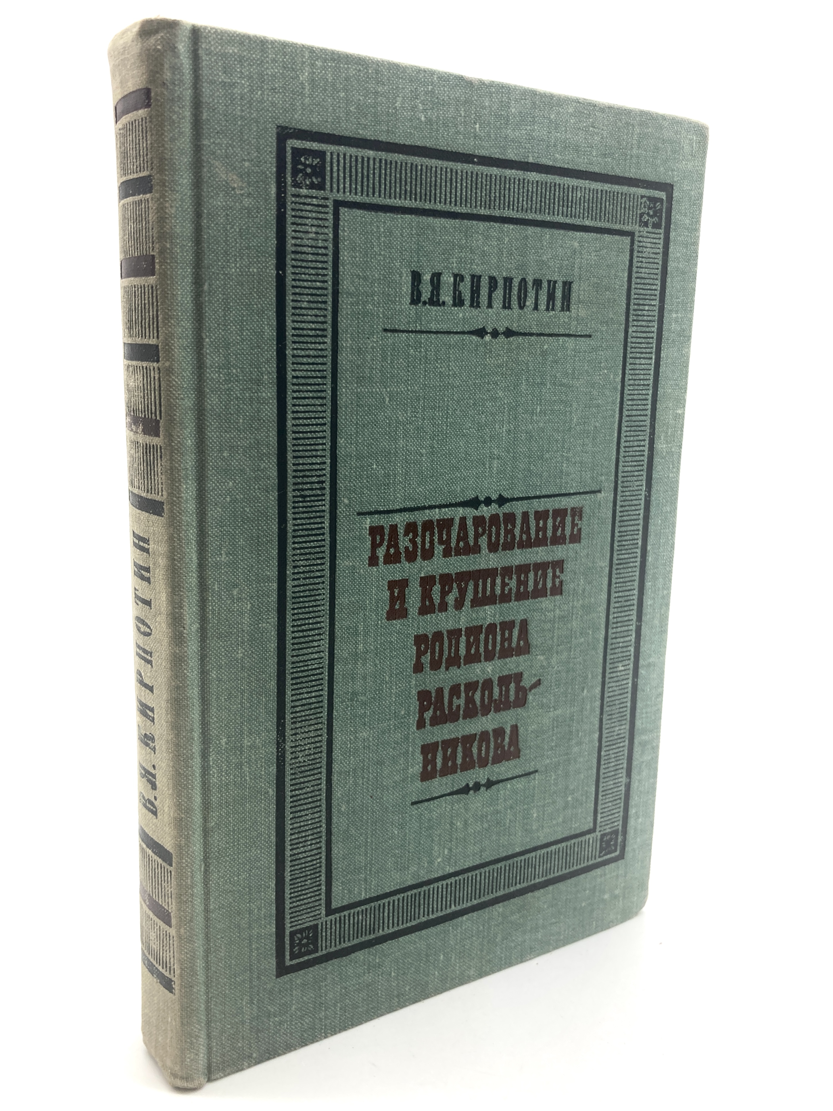 

Разочарование и крушение Родиона Раскольникова