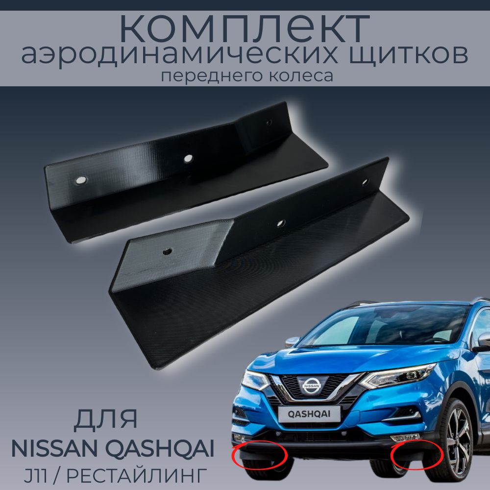

Брызговики(пара передних аэродинамических щитков) Nissan Qashqai J11,черные,резина, Nissan Qashqai