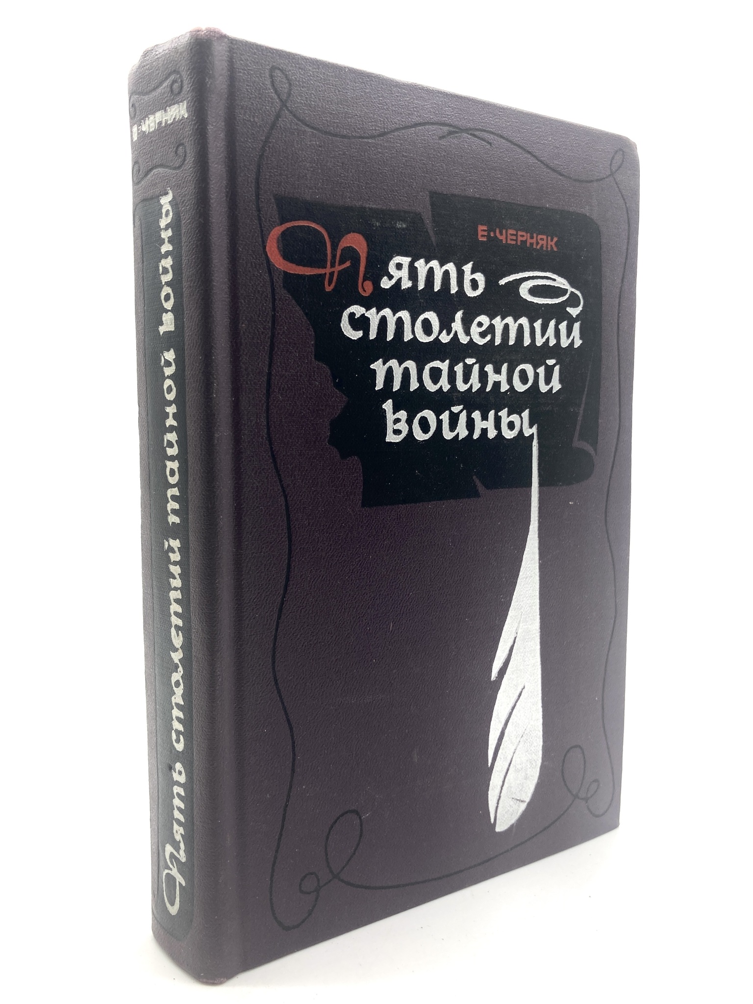 

Книга Пять столетий тайной войны