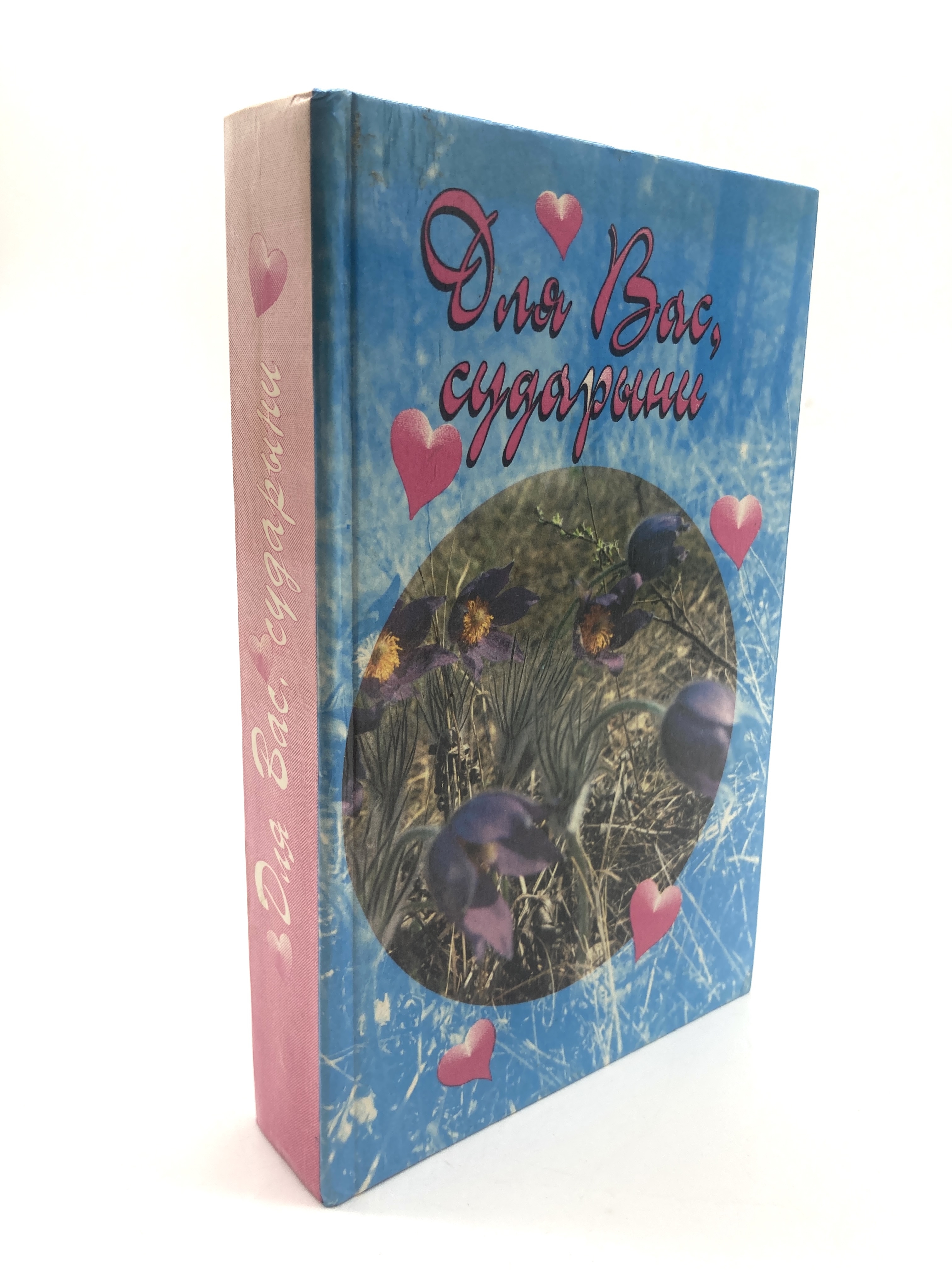 

Книга Для Вас, сударыни