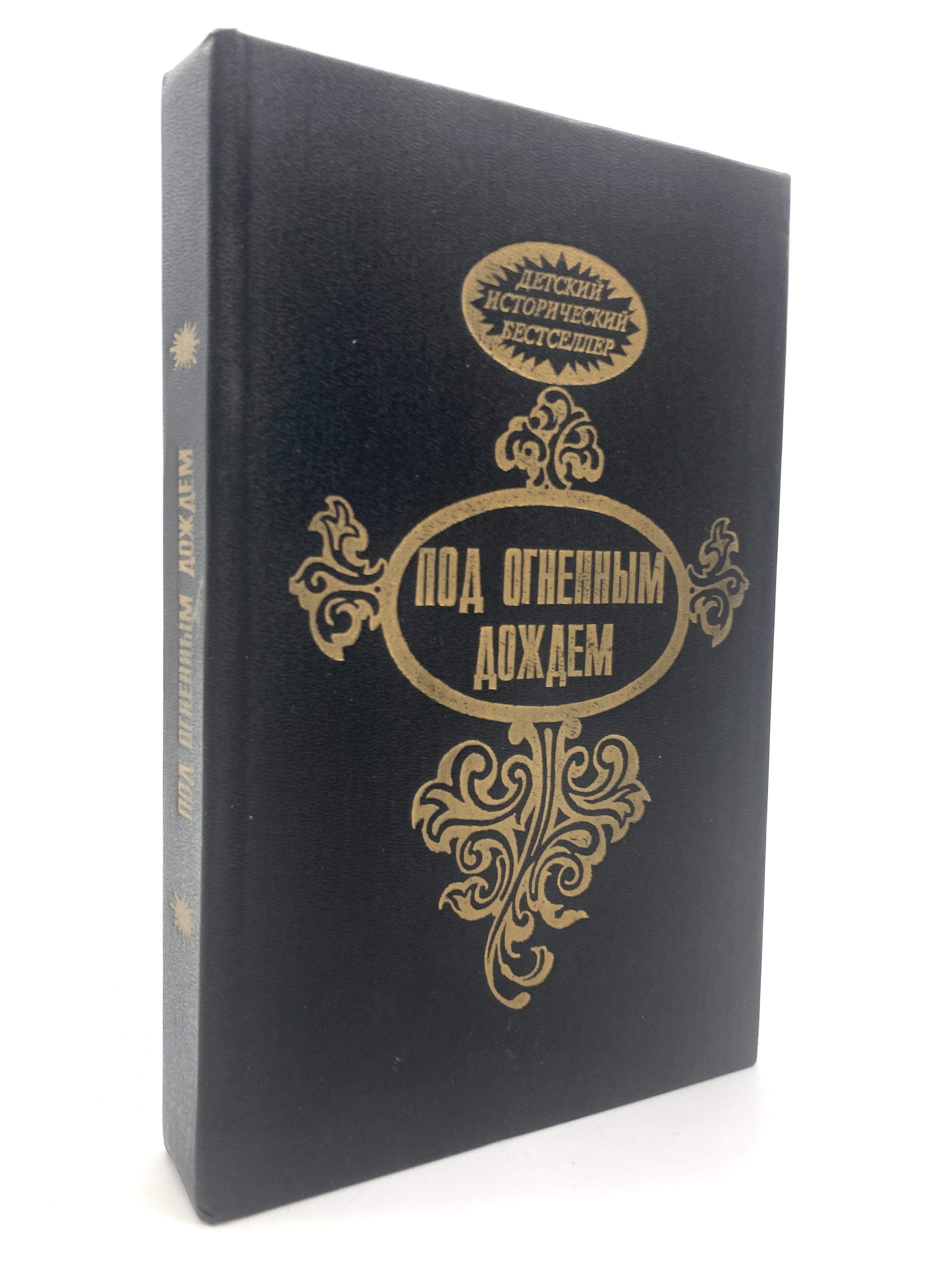 

Книга Под огненным дождем