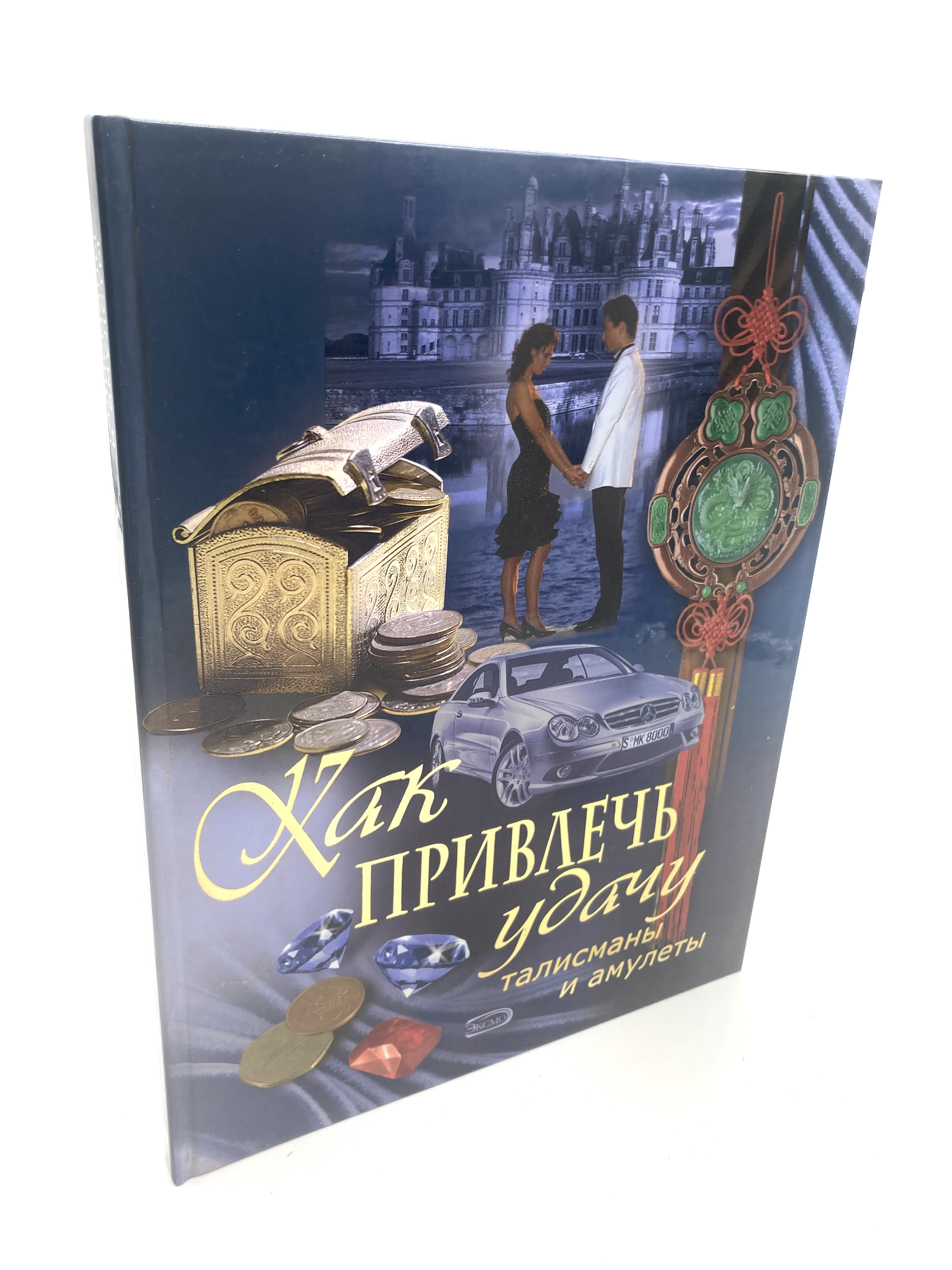 

Книга Как привлечь удачу. Талисманы и амулеты.