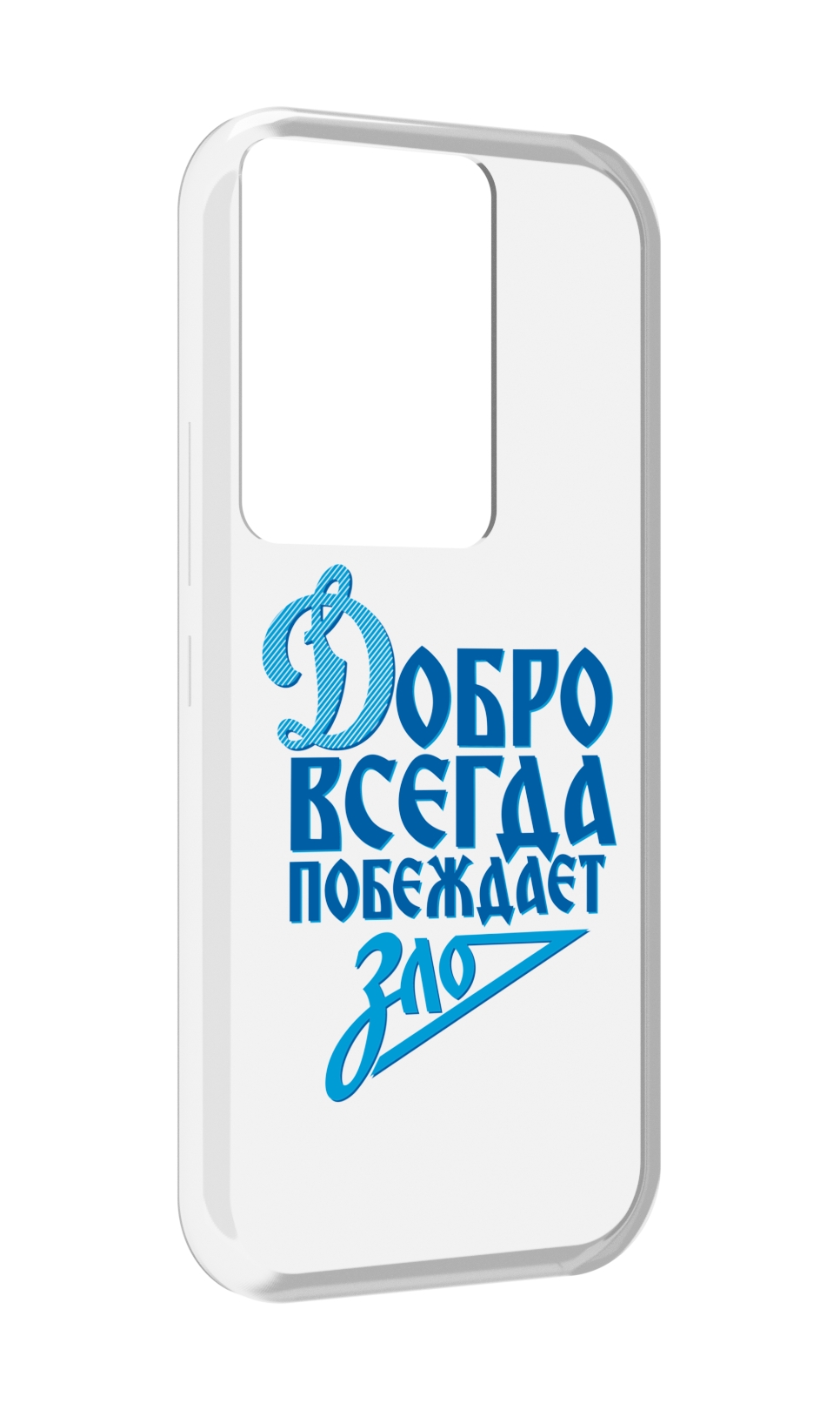 

Чехол MyPads добро-всегда-побеждает-зло Динамо для Itel Vision 3 Plus / Itel P38 Pro, Прозрачный, Tocco