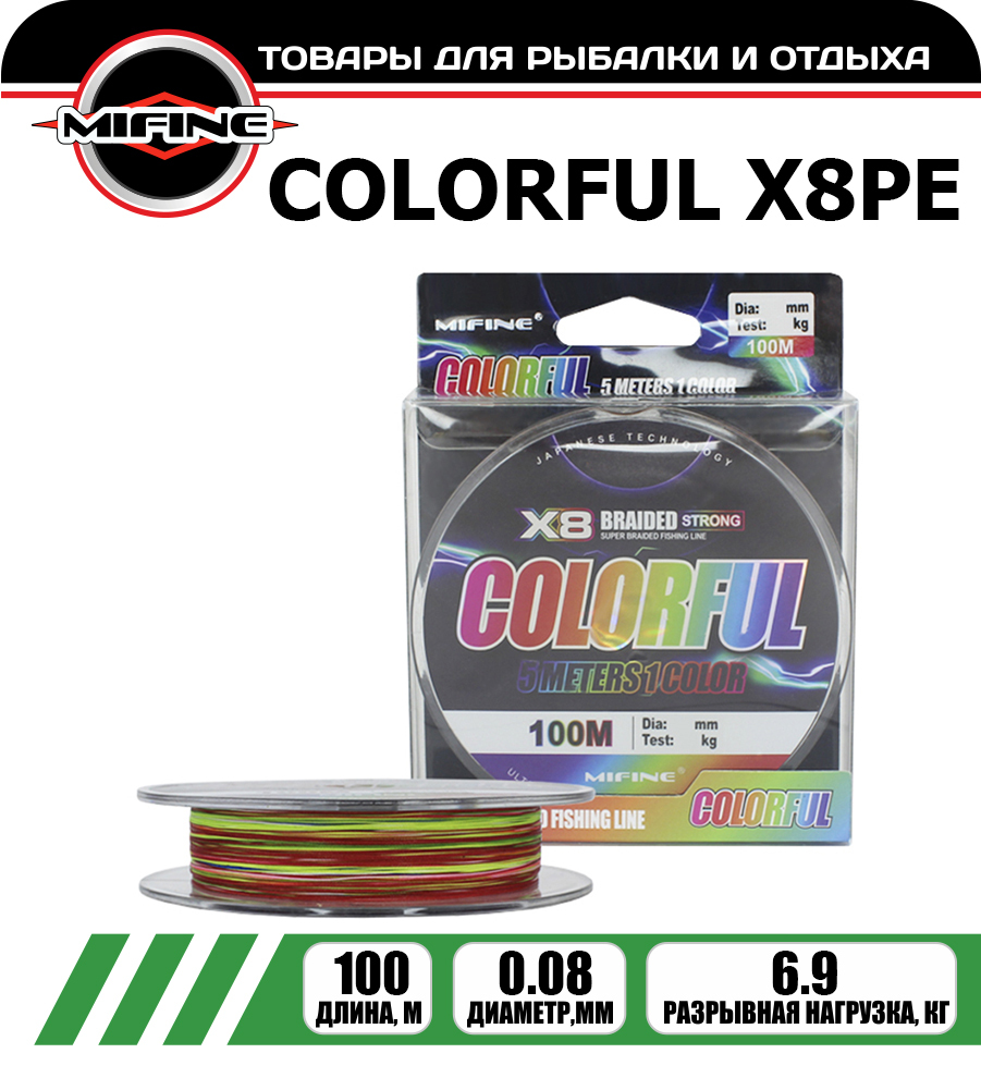 

Леска плетёная MIFINE COLORFUL X8PE 0.08мм 100 метров, плетенка, шнур, на карпа, Разноцветный, COLORFUL X8PE