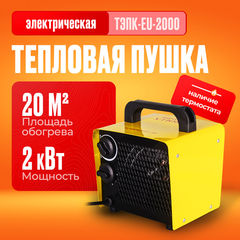 

Тепловая электрическая пушка ТЭПК-EU-2000 (керам.нагревательный элемент,квадратная) Eurolu, Черный