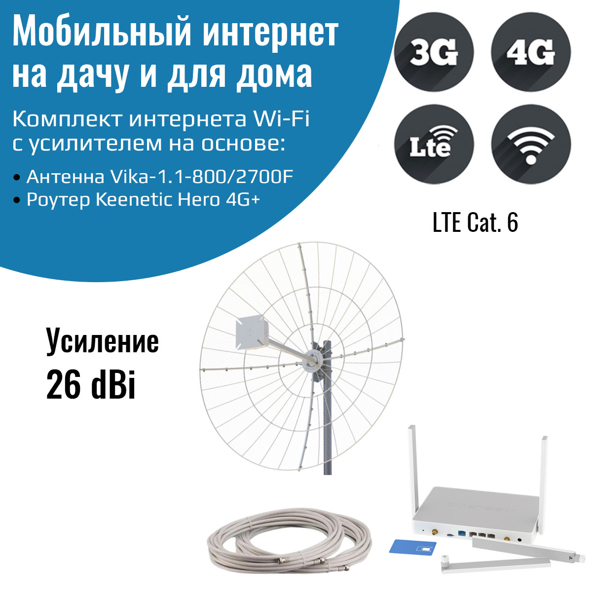 

Мобильный интернет 3G/4G/WI-FI роутер Keenetic Hero 4G+ с антенной Vika-1.1-800/2700F