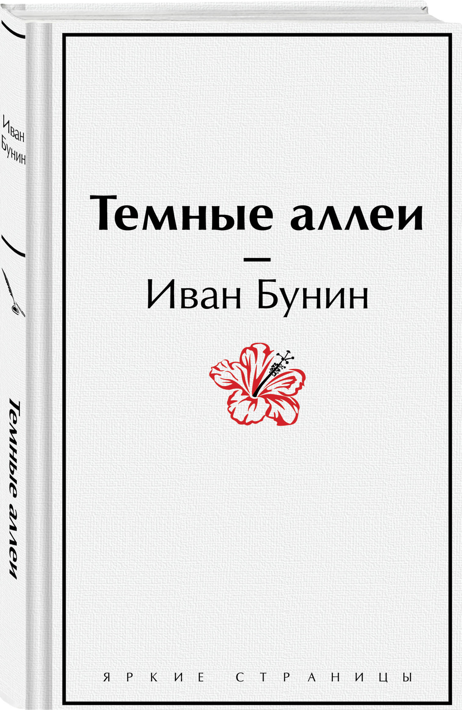 

Темные аллеи