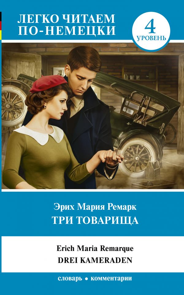 

Три товарища